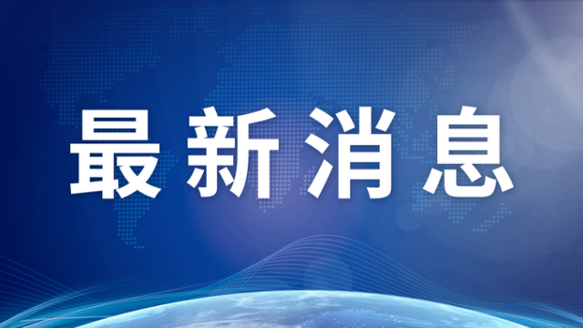 四川省委办公厅、省政府办公厅首次联合开展省级民生实事项目专项