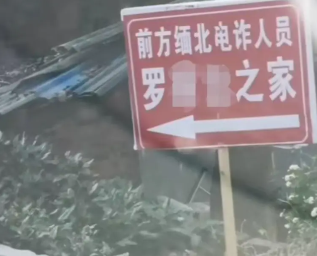 泸州一村民家前被立“缅北电诈人员之家”牌子，当地：村民自发行为