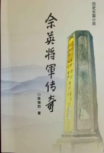 长篇小说《佘英将军传奇》与读者见面