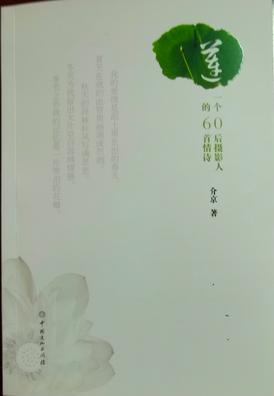 集60首情诗60幅荷花于一体的《莲》出版发行