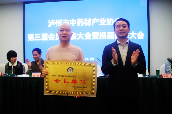 泸州市中药材产业协会换届圆满成功 欧洲当选新一届会长