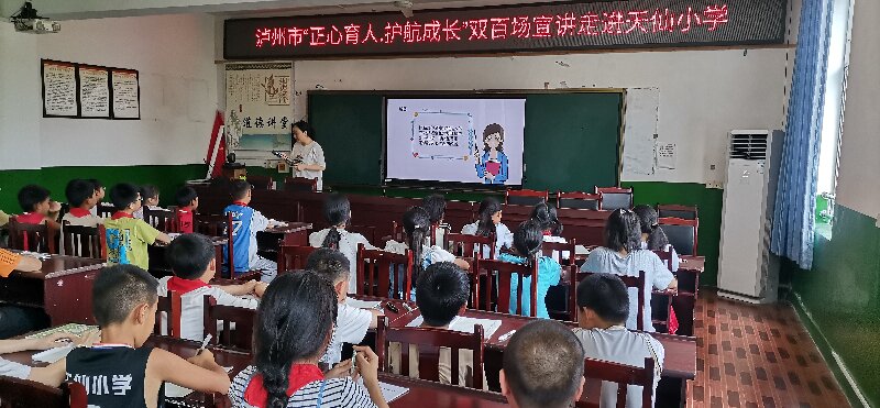泸州市“正心育人·护航成长”双百场宣讲走进纳溪区天仙小学