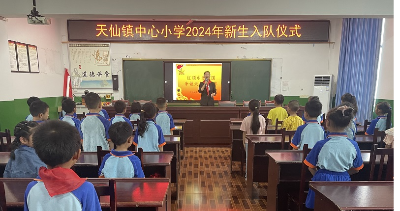 纳溪区天仙镇中心小学开展新队员入队活动