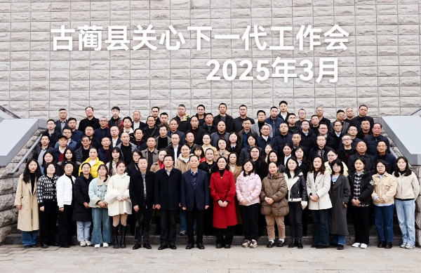 坚定信心  干字当头——古蔺县推动新时代关工委工作高质量发展纪实  