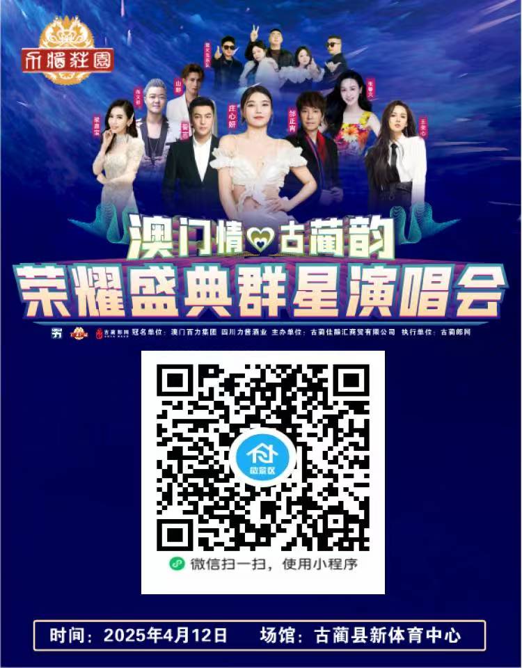 “澳门情·古蔺韵——2025荣耀盛典群星演唱会”即将点燃川南