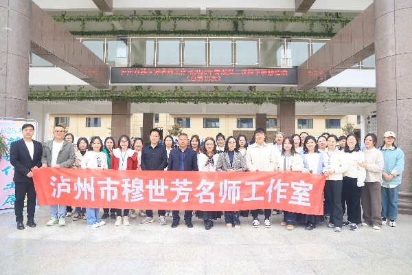 “春雨”注活力  “教改”明方向  ——泸州市穆世芳名师工作室送教古蔺县实验小学