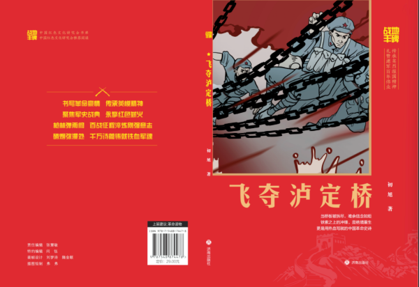 作家初旭长篇报告文学《飞夺泸定桥》出版发行 入选 “战地丰碑