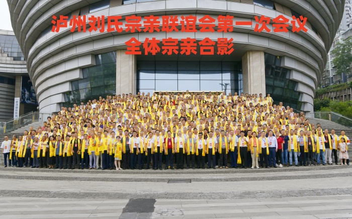 弘扬刘氏家风 凝聚宗亲力量 ——泸州刘氏宗亲联谊会举行成立大会