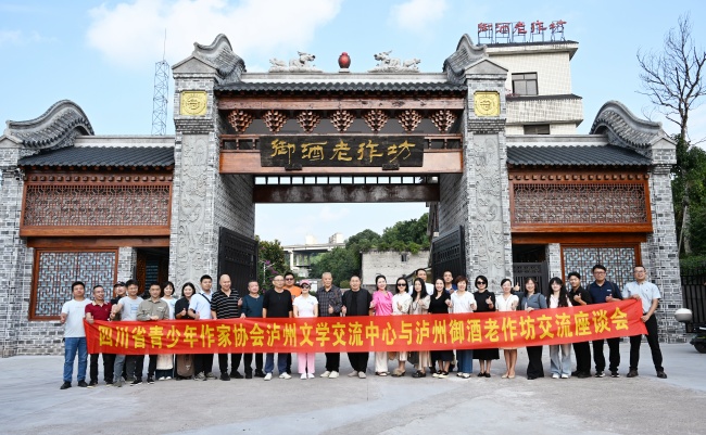 酒香诗浓  情意绵长——四川省青少年作家协会泸州文学交流中心