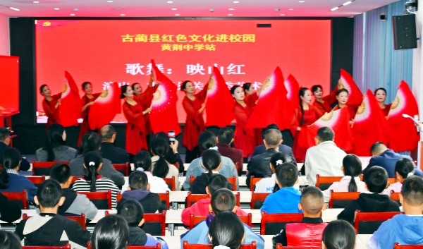 听红色讲座 赏经典歌舞 古蔺县关工委红色文化进校园走进黄荆中学