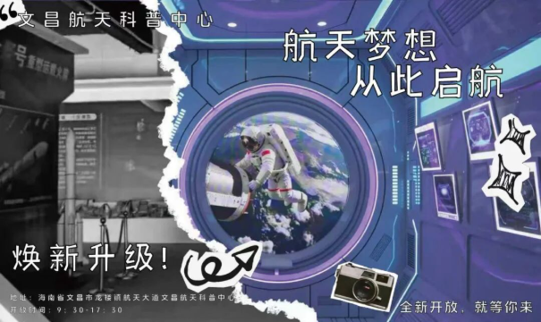聚焦航天体验新地标→文昌航天科普中心全新启航