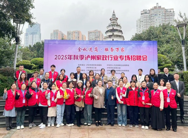金秋送岗燃“薪”潮  酒城家政产业园助力泸州家政招聘会