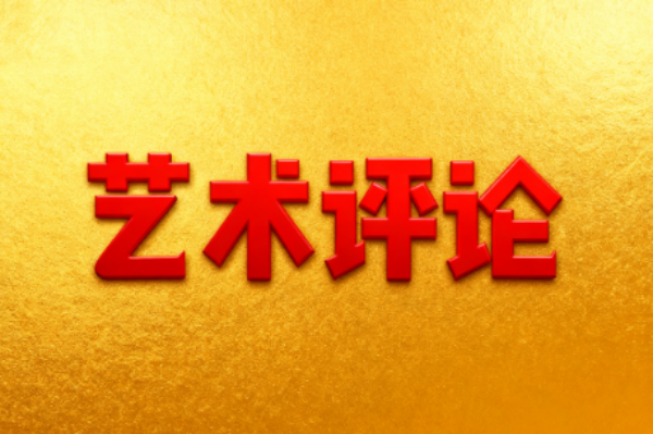 会意山川真若画 心通翰墨似传神  ——王朝闻书法作品的美学意蕴与时代回响