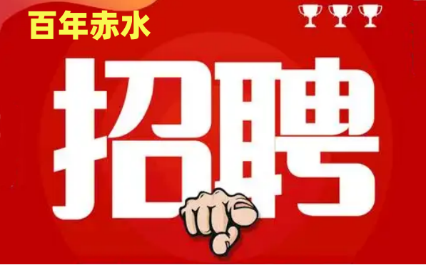 贵州：百年赤水酒业有限公司【高薪诚聘】