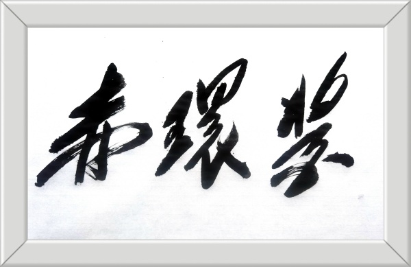 赤环酱赋
