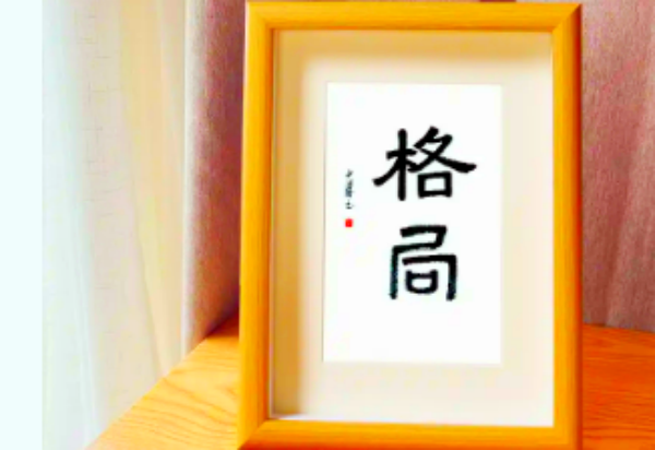 杨浩：格局赋