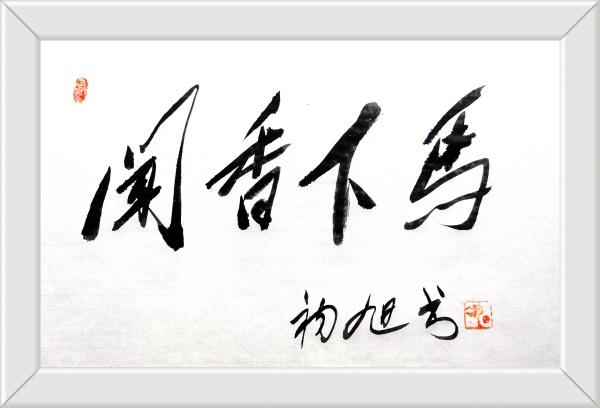 闻香下马  四川境内酒企转让与收购信息（一）