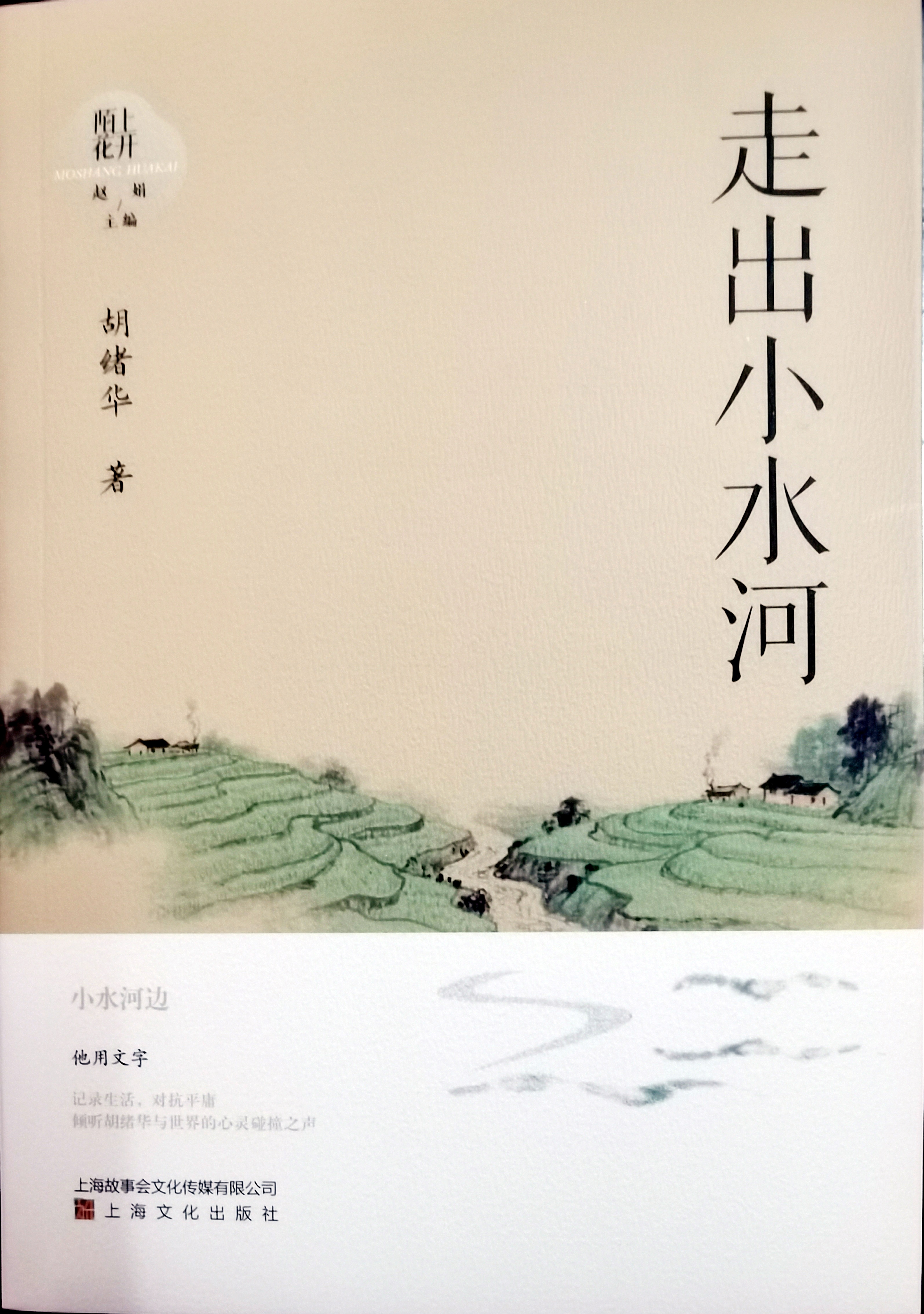 泸州作家胡绪华散文集《走出小水河》出版发行