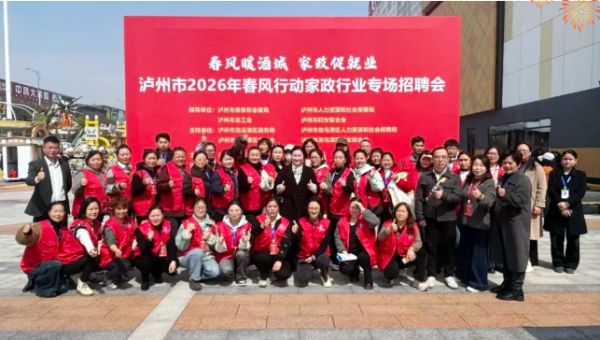 春启新程・家政筑梦！泸州家政专场招聘会圆满落幕