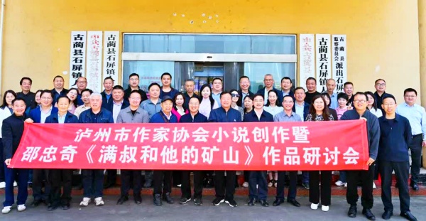 泸州市举行作家邵忠奇小说《满叔和他的矿山》作品研讨会 
