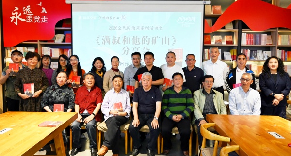 书香润酒城 乡土话初心 邵忠奇《满叔和他的矿山》分享会在泸州