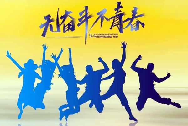 致敬青春 心守芳华