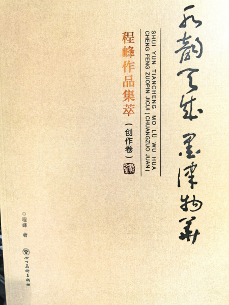 墨写千林韵 笔凝万木魂 ——程峰水墨树木画作艺术研究(图3) 图片2.png