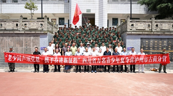 老少同声颂党恩 古蔺开展 2026 年万名青少年夏令营