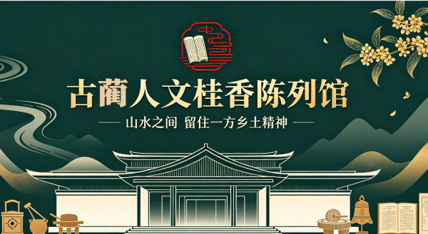 古蔺人文桂香陈列馆（分馆）序言及结束语