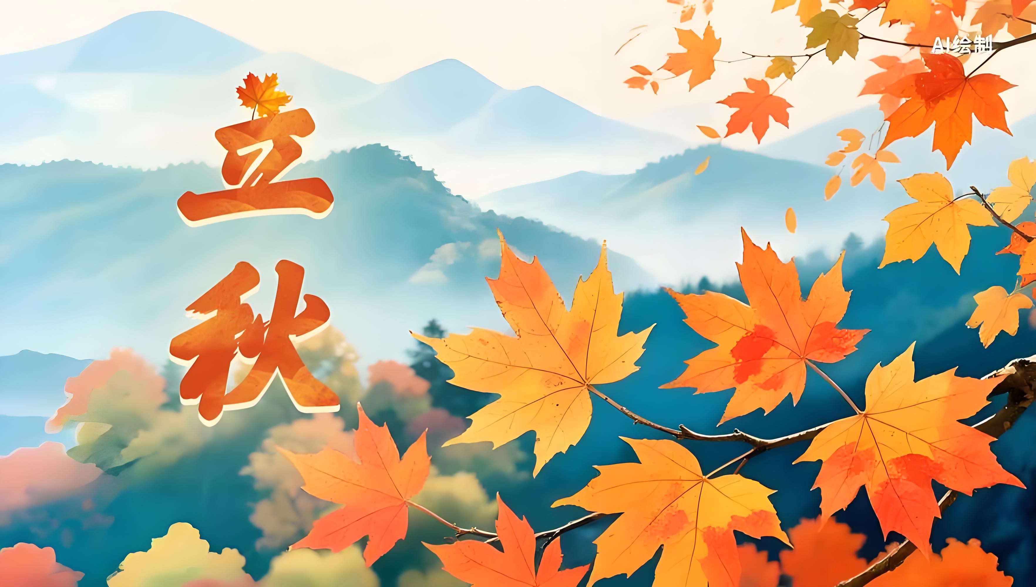 “立秋”随笔