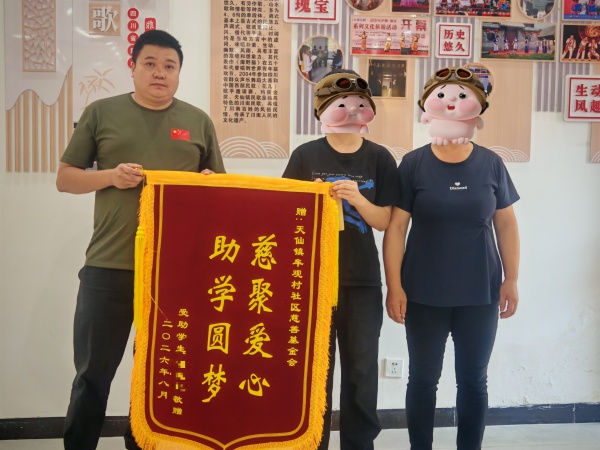 锦旗映初心 慈善暖人心 纳溪区牟观村座谈会三面锦旗见证助学温