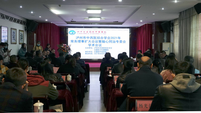泸州市中西医结合学会2021年常务理事扩大会暨脑心同治专委会学术会古蔺召开