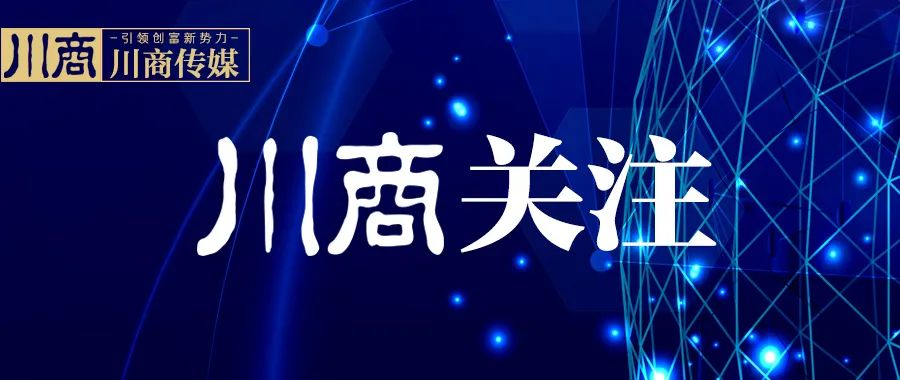 四川省工商联十一届八次常委会召开刘汉元当选副主席
