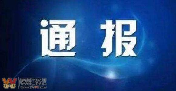 宜宾纪委通报六起典型违纪违法问题