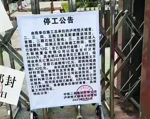 泸州恒大城项目停工 危机四伏的恒大秦皇岛在建项目备受关注(图2)
