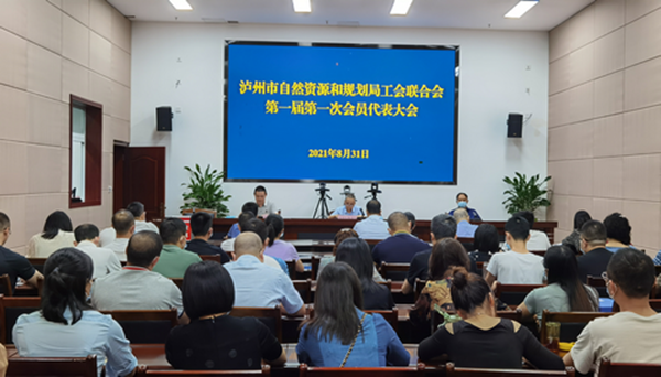 泸州市自然资源和规划局选举产生工会联合会第一届委员会