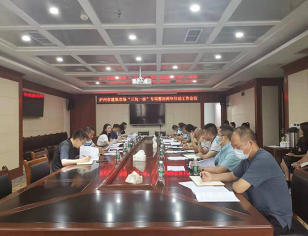 泸州市建筑业发展中心召开泸州市建筑市场“三包一挂”专项整治两年行动专题会议(图1)