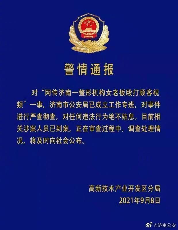 警方通报“整形机构女老板殴打顾客”：涉案人员已到案 严查彻查
