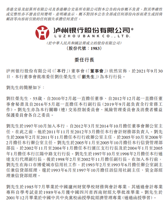 泸州银行委任刘仕荣为该行行长(图1)